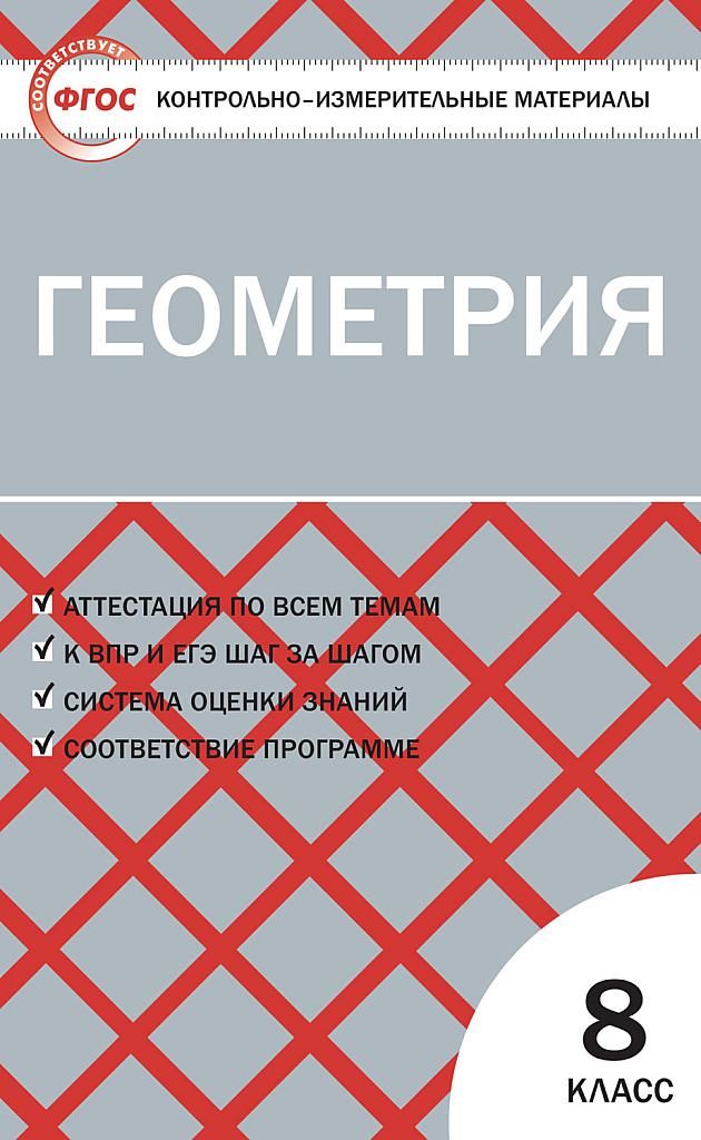 КИМы по геометрии. 8 класс.